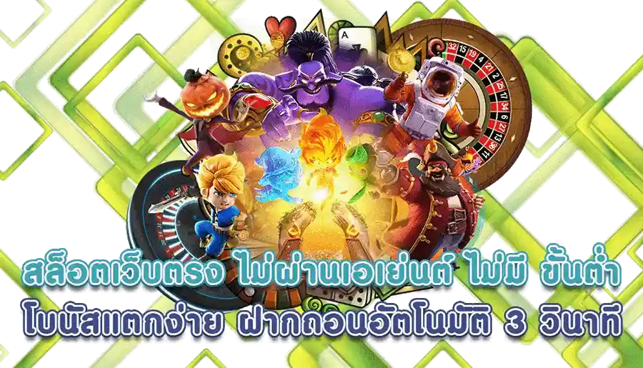 สล็อต แตก ง่าย ฝาก ถอน ไม่มี ขั้น ต่ำ เว็บตรง